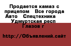 Продается камаз с прицепом - Все города Авто » Спецтехника   . Удмуртская респ.,Глазов г.